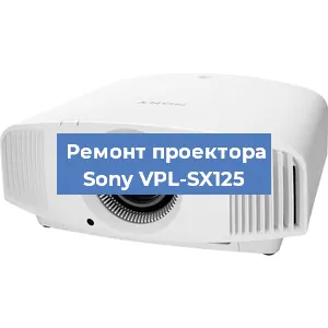 Замена поляризатора на проекторе Sony VPL-SX125 в Ижевске